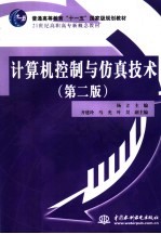 计算机控制与仿真技术  第2版