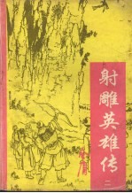 射雕英雄传  2