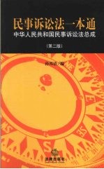 民事诉讼法一本通  中华人民共和国民事诉讼总成