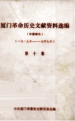 <em>厦门</em>革命历史文献资料选编  补遗部分  第10集