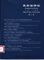 竞争法评论  第1卷