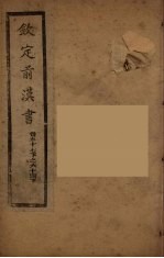 钦定<em>后<em>汉书</em></em>  <em>卷</em>57下-64上