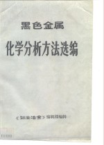 黑色<em>金属</em>  <em>化学</em>分析方法选编