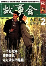 《故事会》2004年合订本  2  三月份下半月刊  总第315期