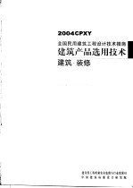 全国民用建筑工程设计<em>技术</em>措施 建筑产品选用<em>技术</em> 2004CPXY 建筑·<em>装修</em>