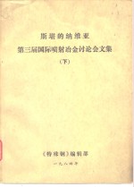 斯堪的纳维亚  第三届国际喷射冶金讨论会文集  下