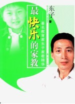 最快乐的家教  著名教育家东子家教<em>精华</em>