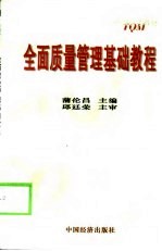 全面质量<em>管理</em><em>基础</em><em>教程</em>
