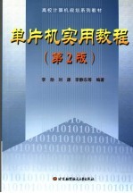 单片机实用<em>教程</em>