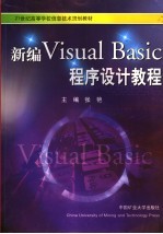 新编<em>Visual</em> <em>Basic</em>程序设计<em>教程</em>
