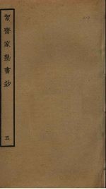 洁斋家塾书钞  <em>5</em>