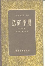 选矿手册  重力选矿  第3卷  第1分册