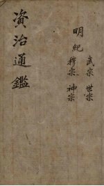资治通鉴  明纪纲目  卷11-17