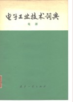 电子工业<em>技术</em>词典  电源