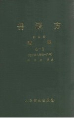 普济方  第4册  诸疾  4-2  卷148-184