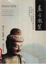 东方微笑  麦积山石窟佛教造像艺术的美学意义