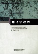 翻译学<em>教程</em>
