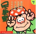 呆家家  7