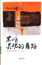 黑暗灵魂的舞蹈  <em>残雪</em>美文自选集