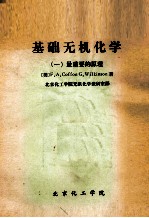 基础无机化学  1  最重要的原理