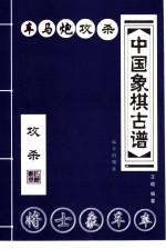 中国象棋古谱  车马炮攻杀