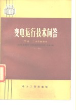 变电运行<em>技术</em>问答  下  二次设备部分