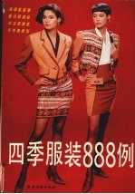 四季<em>服装</em>888例