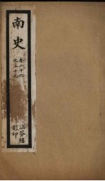 <em>南史</em>  卷26-29