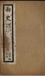 <em>南史</em>  卷43-47