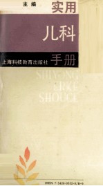 实用<em>儿科</em><em>手册</em>