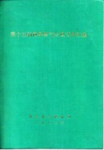 第十五届<em>世界</em>煤气会议文件汇编 H分册 液化石油气和液化天然气