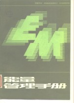 <em>能量</em><em>管理</em>手册