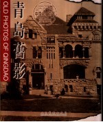青岛旧影  中英文本
