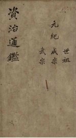<em><em>资治</em><em>通鉴</em></em>  卷37  <em>下</em>