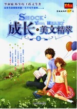成长·美文<em>精粹</em>  1