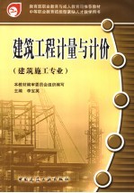 建筑工程计量<em>与</em>计价  建筑施工专业