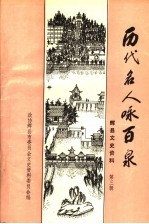 辉县文史资料  第3辑  <em>历代</em><em>名人</em><em>咏</em>百泉