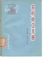 农村电工<em>手册</em>  第3分册  发电设备