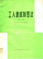 工人速成制图法  第2版
