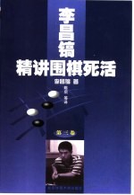 <em>李昌</em>镐精讲围棋死活  第3卷
