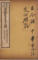 汉魏丛书  27  <em>古今</em>注、中华<em>古今</em>注、文心雕龙