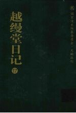 越缦堂日记  17
