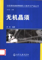 无机晶须