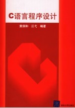 <em>C</em><em>语言</em><em>程序</em>设计
