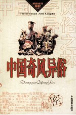 探索·发现·揭密  中国奇风异俗之林