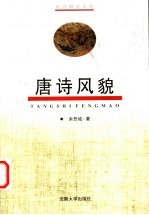 <em>唐诗</em>风貌