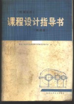<em>机械</em>零件<em>课程</em><em>设计</em><em>指导</em>书