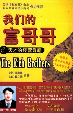 我们的富哥哥  天才的经营谋略