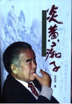 炎黄痴子  回忆我的丈夫黄胄