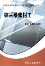 综采维修<em>钳工</em>